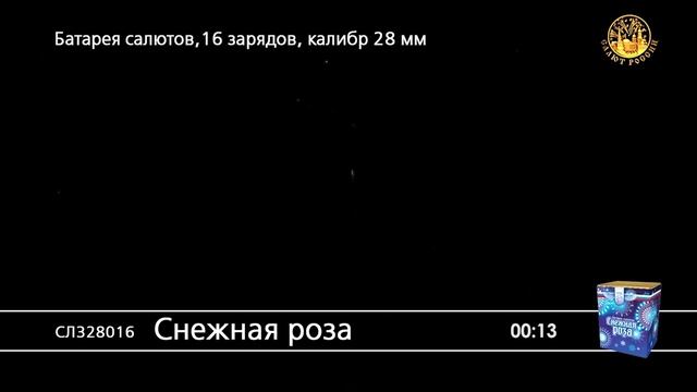 СЛ328016 Снежная роза смотреть онлайн