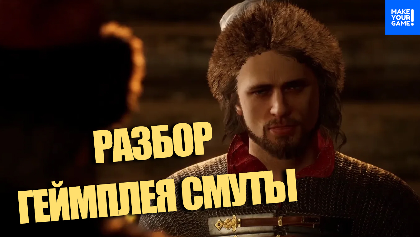 РАЗРАБОТЧИК оценивает ГЕЙМПЛЕЙ СМУТЫ | Игра - провал или есть шанс? смотреть онлайн