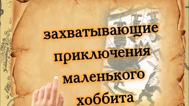 #страначитающая Буктрейлер на книгу Джона Р Р Толкина "Хоббит, или Туда и обратно". А. Мурадова смотреть онлайн