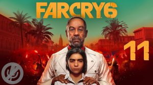 Far Cry 6 Прохождение На Русском На 100% Без Комментариев Часть 11 - Украденная мощь