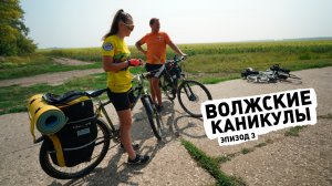 Волжские каникулы ep3