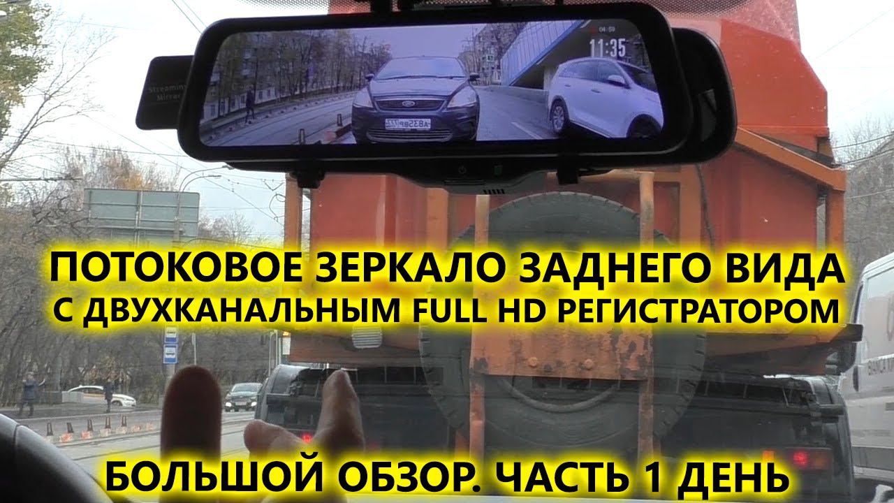 Потоковое видео зеркало заднего вида AVS0587DVR с двухканальным FullHD регистратором. Обзор 1 часть. смотреть онлайн