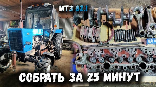 Собрать двигатель Д-243 МТЗ 82.1 за 25 минут