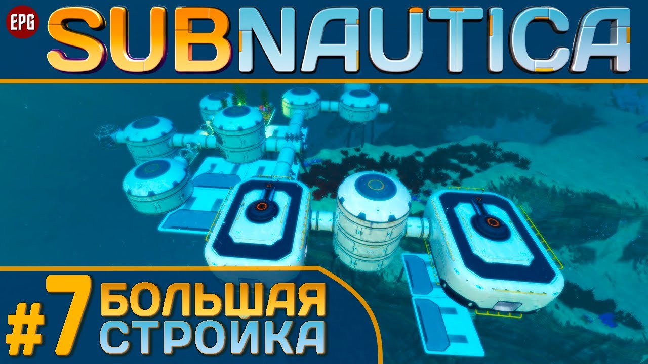 Subnautica с модами - Сабнатика в 2022 - Прохождение #7 (стрим)
