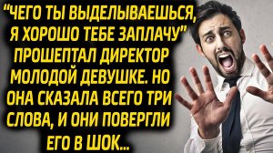 Директор приставал к сотруднице, но она сказала всего три слова, которые повергли его в шок...