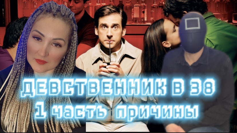 ДЕВСТВЕННИК В 38 ЛЕТ /ПРИЧИНЫ/ |ЧАСТЬ смотреть онлайн