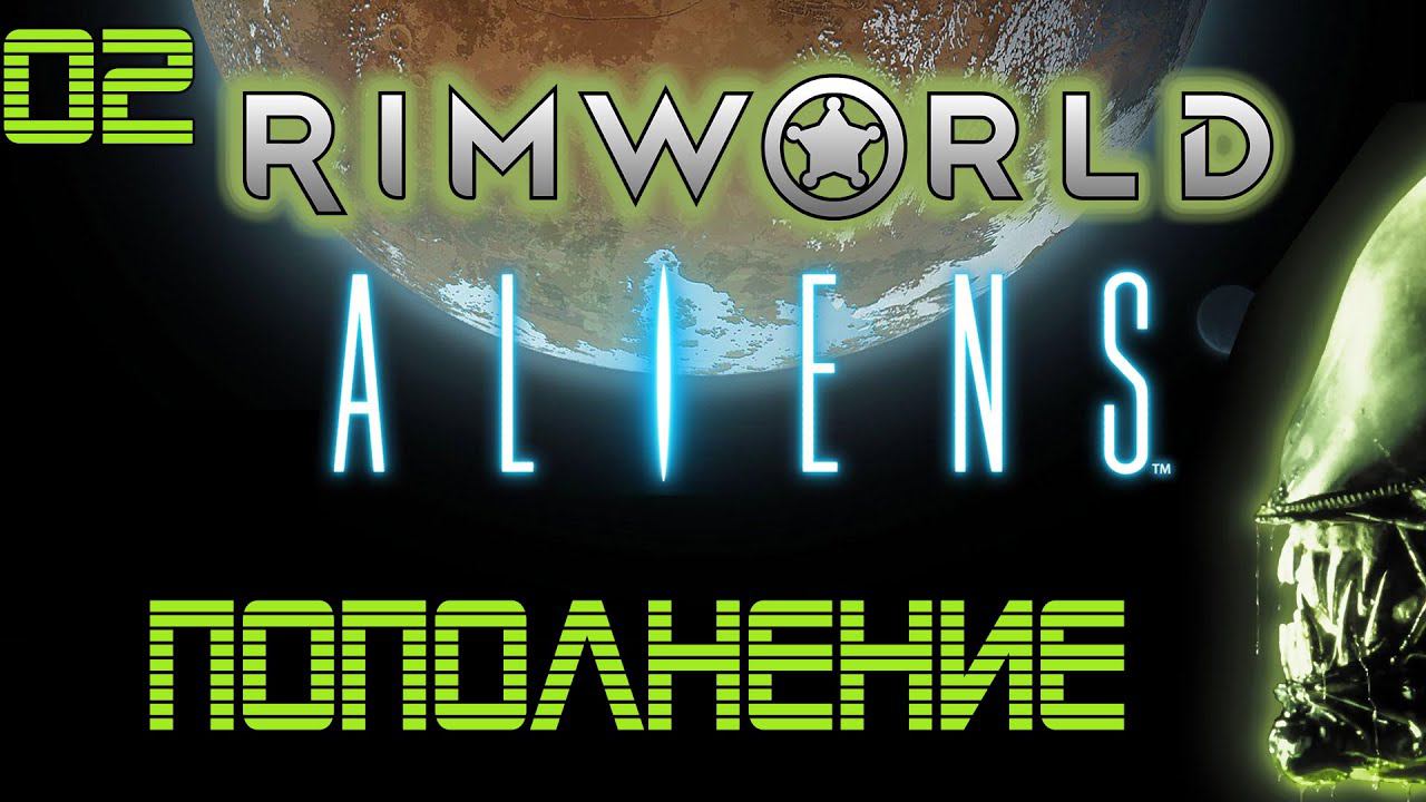 02 Пополнение в Alien Isolation Rimworld Прохождение #Rimworld