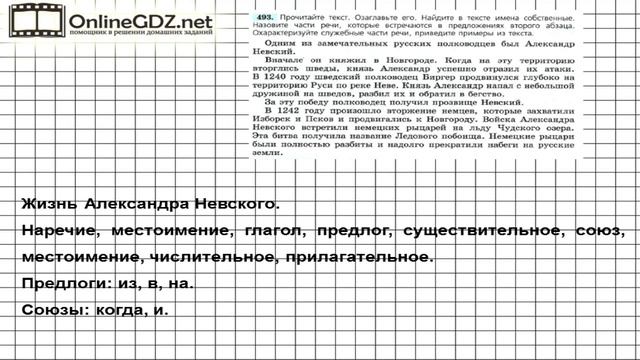 Задание № 493 — Русский язык 7 класс (Ладыженская, Баранов, Тростенцова) смотреть онлайн