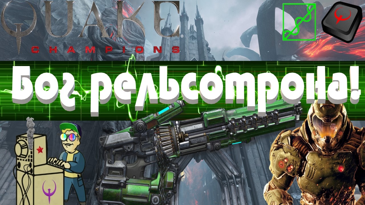 +18 Quake Champions | Бог рельсотрона!