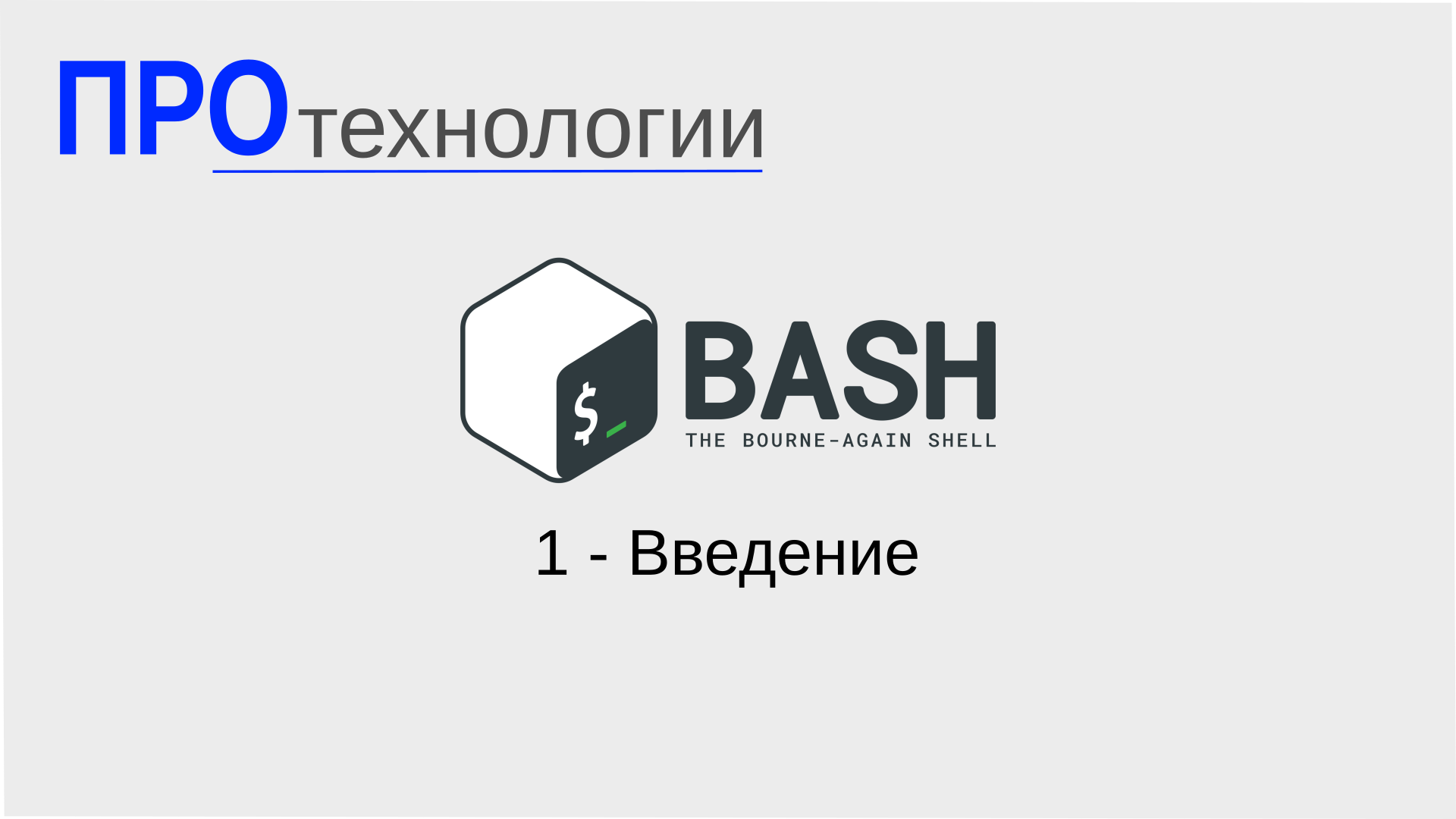 Bash - Введение смотреть онлайн