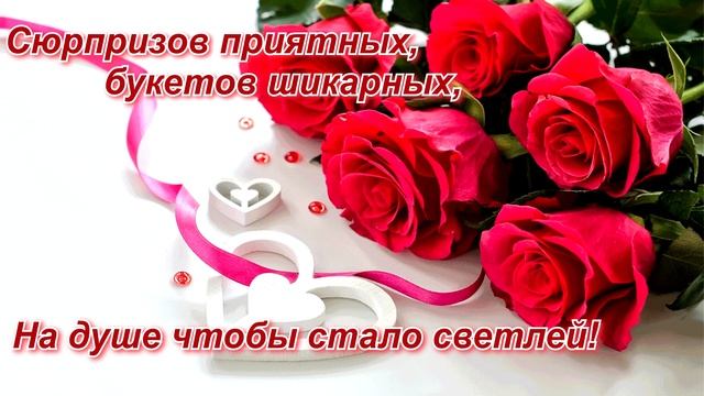 С Днём рождения, дорогая!/Поздравление в стихах рожденным зимой смотреть онлайн