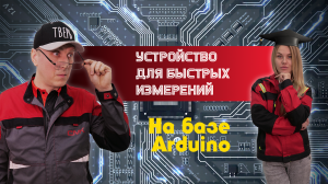 Устройство для быстроты измерений на базе Arduino