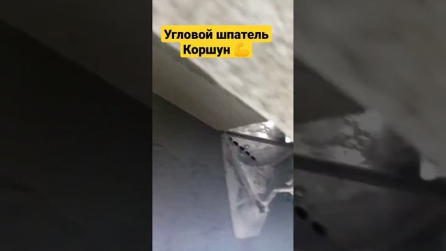 #shorts угловой шпатель коршун. четкий острый угол. смотреть онлайн