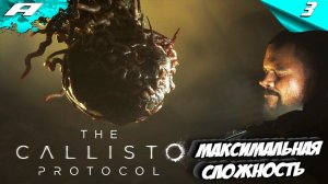 THE CALLISTO PROTOCOL ➤ МАКСИМАЛЬНАЯ СЛОЖНОСТЬ ➤ PS5 ➤ ПРОХОЖДЕНИЕ НА РУССКОМ ➤ КАЛИСТО ПРОТОКОЛ №3
