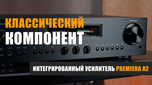 Классический компонент: интегрированный усилитель Premiera A2
