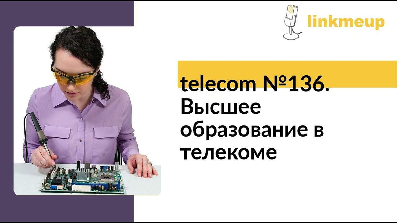 telecom №136. Высшее образование в телекоме смотреть онлайн