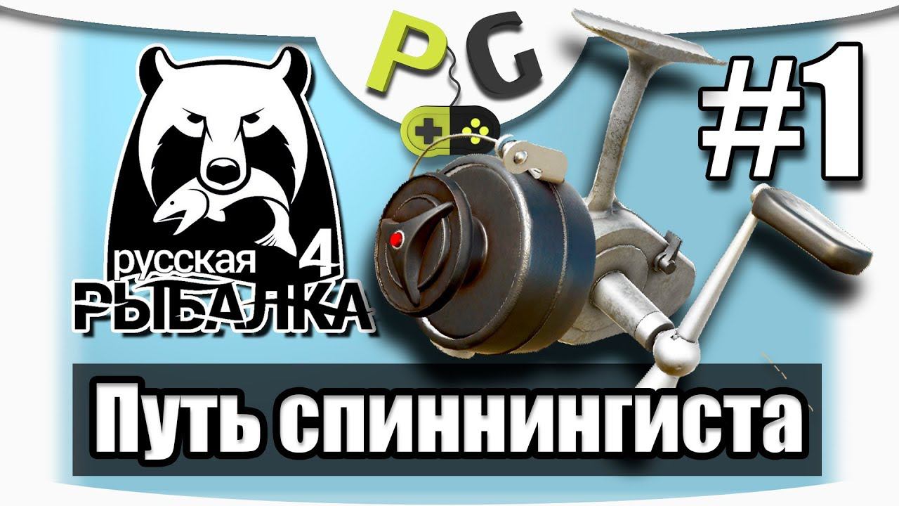 Русская Рыбалка 4 Путь Спиннингиста #1 Спиннинговая ловля с 1-го уровня, сложное начало смотреть онлайн