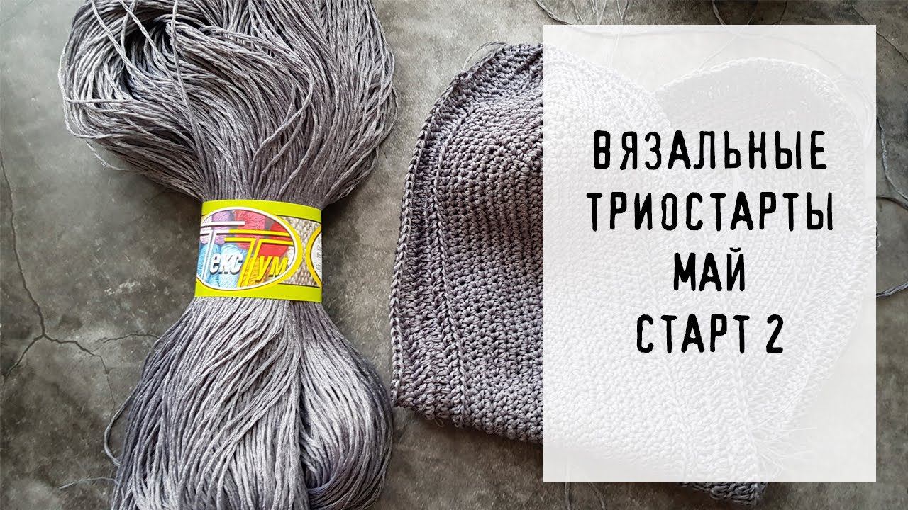 ВЯЗАЛЬНЫЕ ТРИОСТАРТЫ | Старт 2 | #триостарты_май смотреть онлайн
