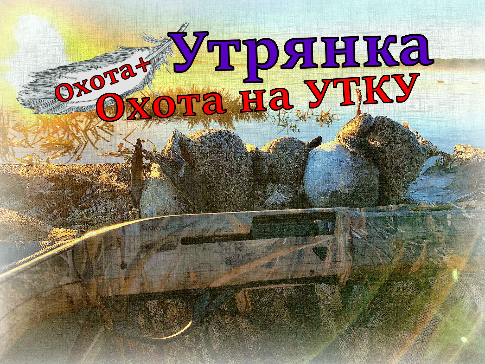 Охота на утку Утрянка, Ружьё Импала Плюс Impala Plus #охота #impala #impalaplus #утро #Охота+ #утки смотреть онлайн