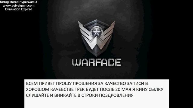песня поздровления игры Warface в плохом качестве