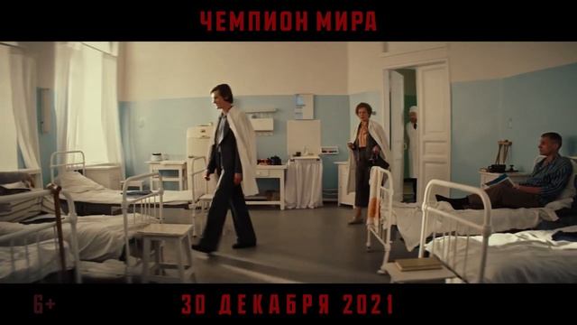 Чемпион мира — Трейлер (2021) смотреть онлайн
