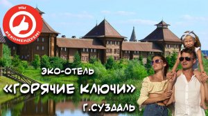 Эко-отель Горячие ключи г.Суздаль