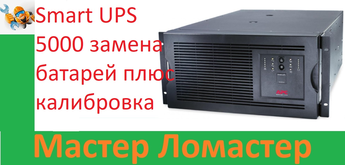Smart UPS 5000 замена батарей плюс калибровка смотреть онлайн