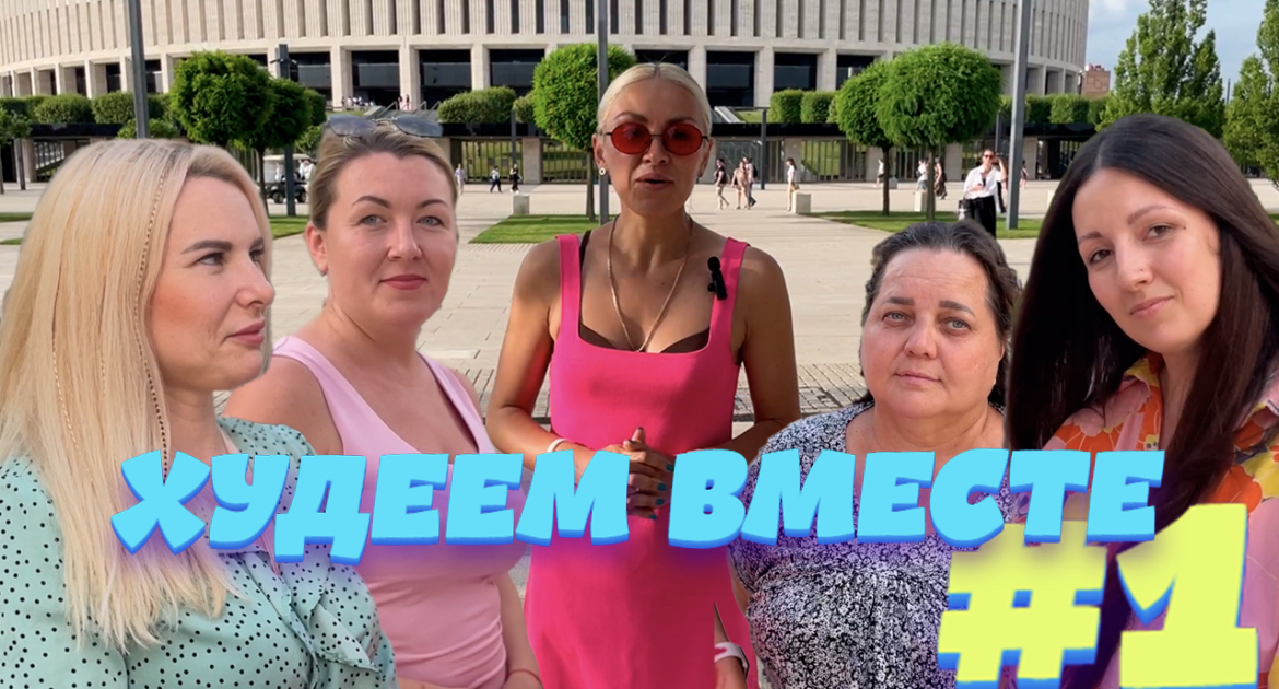 Худеем вместе! Выпуск первый. Знакомство с участницами. смотреть онлайн