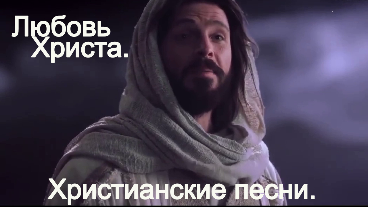 Любовь Христа.(Видео песни со словами.)Христианские. смотреть онлайн