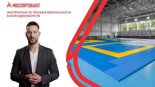 Инструктаж по технике безопасности. Единоборства смотреть онлайн