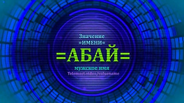 Значение имени Абай - Мужское имя смотреть онлайн