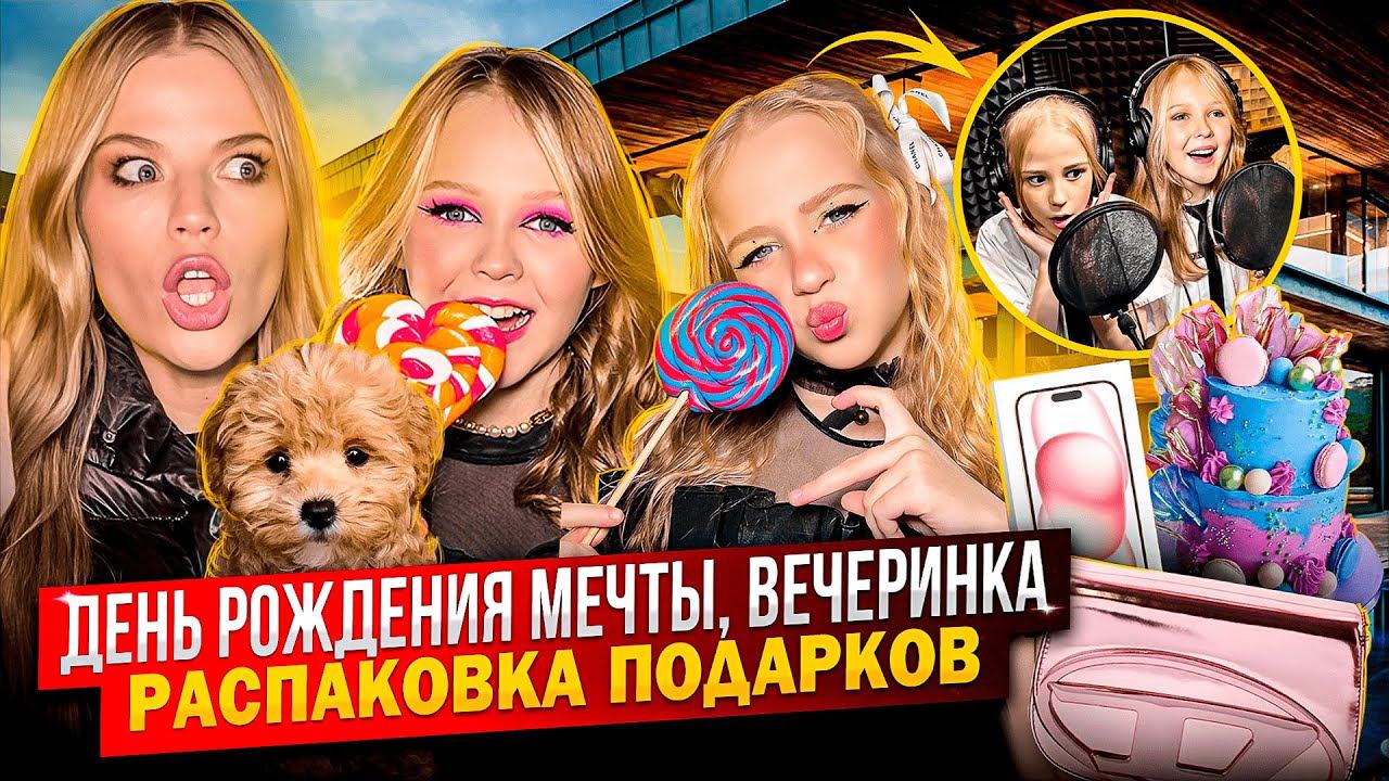 ЗЛАТЕ 9 ЛЕТ ! РАСПАКОВКА ПОДАРКОВ ! ДЕНЬ РОЖДЕНИЯ МЕЧТЫ ! смотреть онлайн