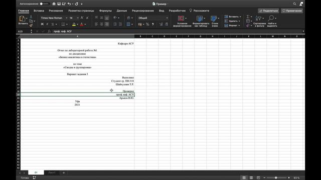 БАС ЛР1 Сводка и группировка 1 Оформление отчёта смотреть онлайн
