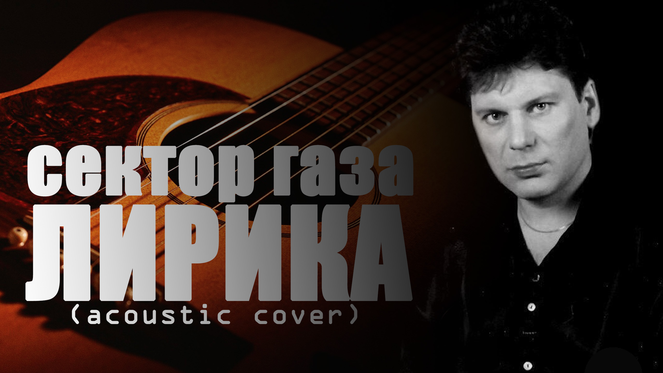 СЕКТОР ГАЗА - Лирика (acoustic cover) FATALIA смотреть онлайн