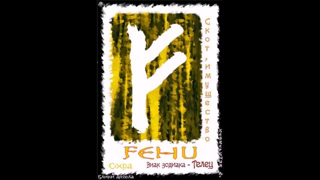 Руна FEHU мои руны блики ангела смотреть онлайн