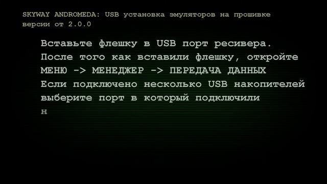 USB установка эмуляторов на прошивке версии от 2.0.0 - Skyway Andromeda смотреть онлайн