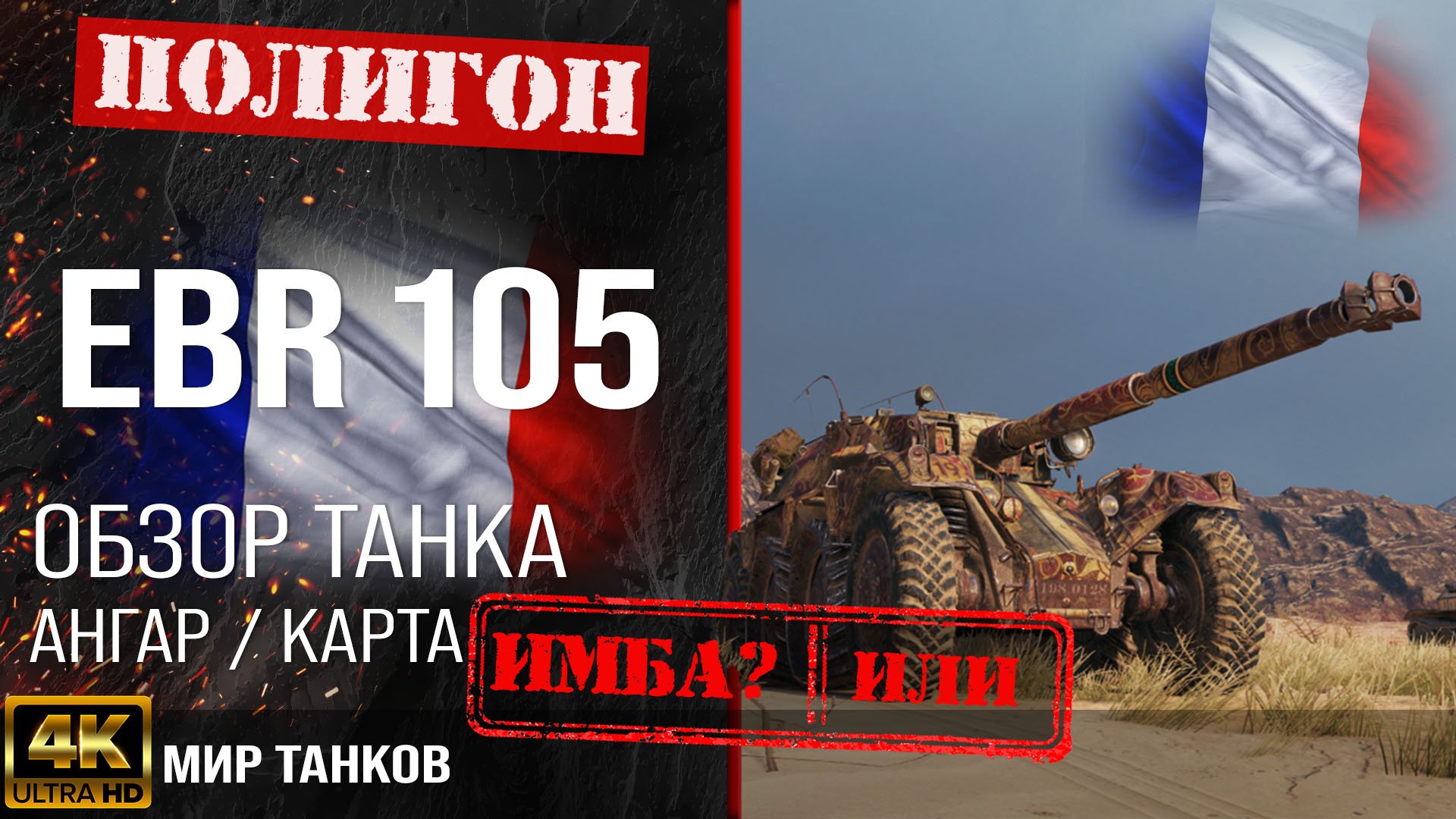 Обзор EBR 105 гайд легкий танк Франции | бронирование Panhard EBR 105 оборудование | ебр 105 перки смотреть онлайн
