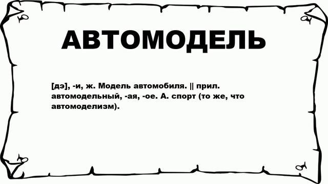 АВТОМОДЕЛЬ - что это такое? значение и описание смотреть онлайн