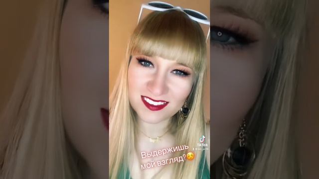 Выдержишь мой взгляд???)))☺️