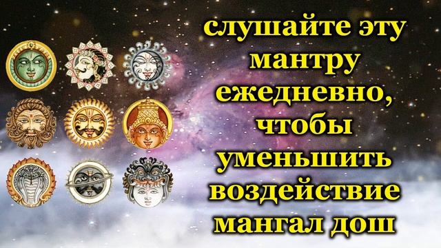 слушайте эту мантру ежедневно, чтобы уменьшить воздействие мангал дош смотреть онлайн