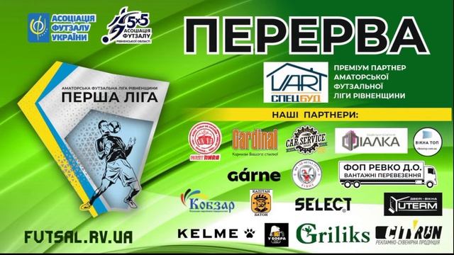 Аматорська футзальна ліга Рівненщини Перша ліга 12.11.2023 смотреть онлайн