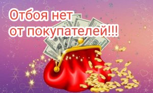 12.От покупателей и клиентов не будет отбоя| простой ритуал на продажу #1