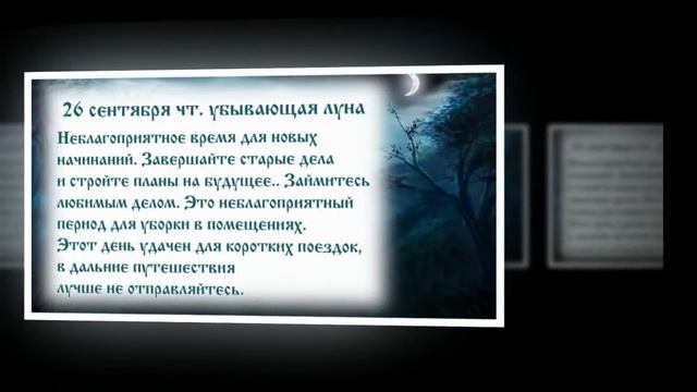 Лунный календарь с 23 09 2019 по 29 09 2019.mp4 смотреть онлайн