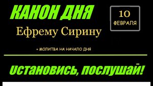 КАНОН ДНЯ 10 ФЕВРАЛЯ преподобному и богоносному отцу нашему Ефрему Сирину