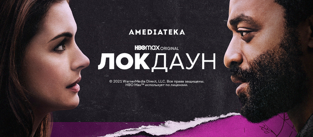 Локдаун  - Русский трейлер 2021