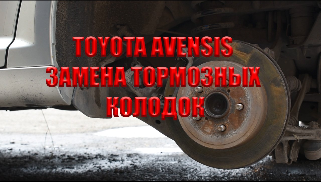 Тойота Авенсис. Замена тормозных колодок, задних (дисковых) смотреть онлайн