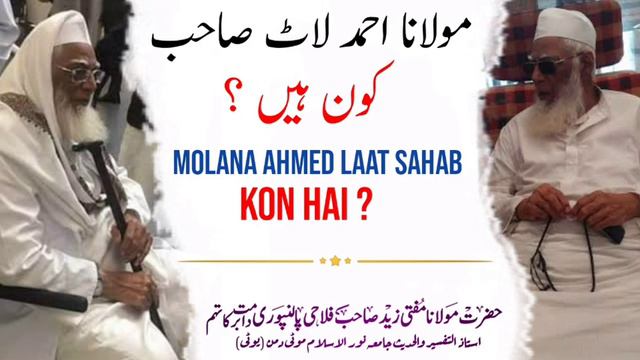 Molana Ahmed laat Sahab kon hai? | Mufti Zaid sahab palanpuri смотреть онлайн