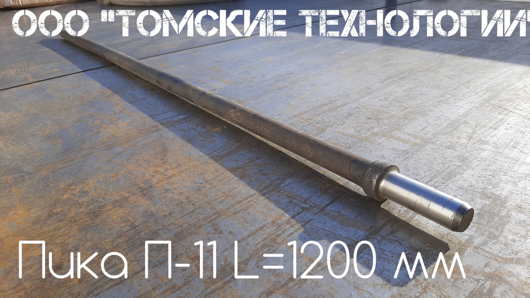 Пика для отбойного молотка П-11 длинная 1200 мм. Купить у производителя ООО Томские технологии смотреть онлайн