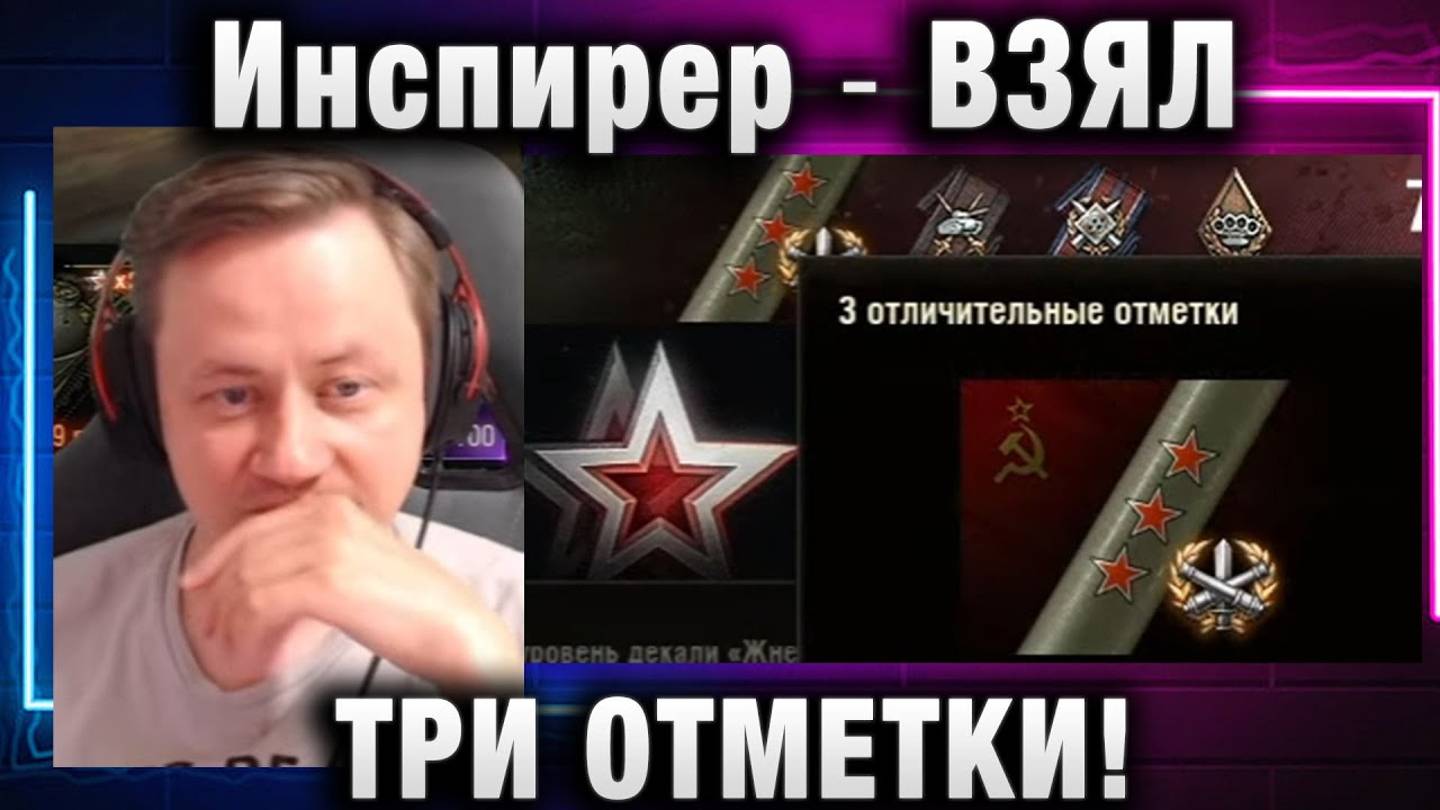 Инспирер ★ ВЗЯЛ ТРИ ОТМЕТКИ!