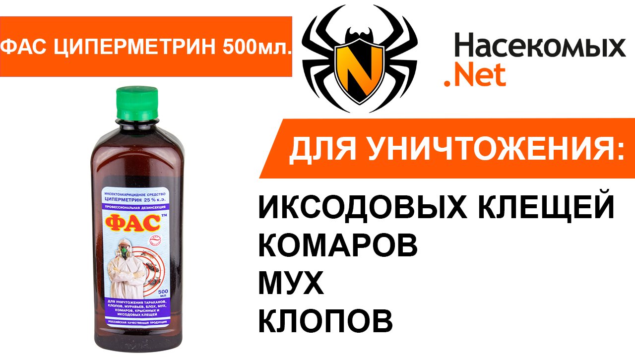 Уничтожение иксодовых клещей, комаров, мух средством ФАС Циперметрин